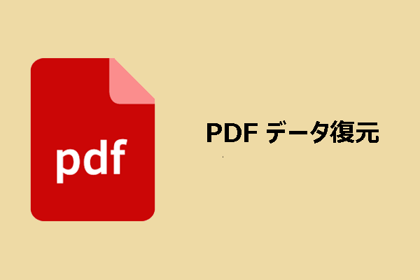 WindowsでPDFファイルを復元する方法（削除済み・未保存）