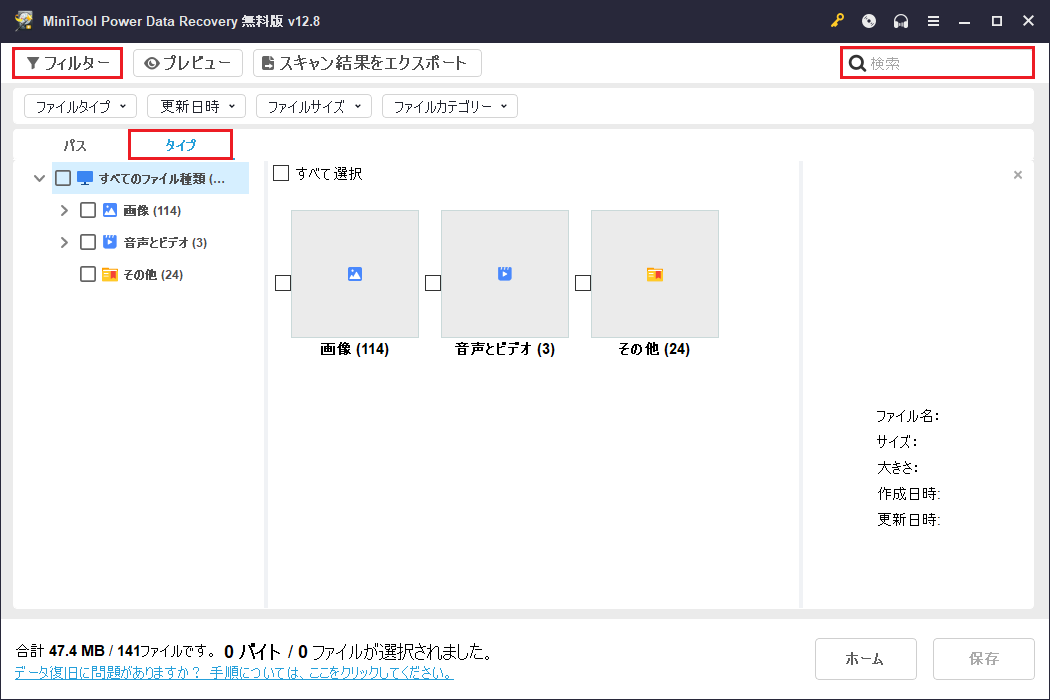 MiniTool Power Data Recoveryの「タイプ」、「フィルター」、「検索」機能