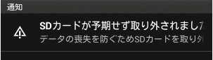 「SDカードが予期せず取り外されました」というエラーメッセージ