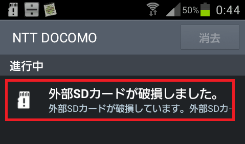 「SDカードが破損しています。フォーマットしてください」というエラーメッセージ