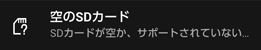「空のSDカード SDカードが空か、サポートされていないファイルシステムです」というエラーメッセージ