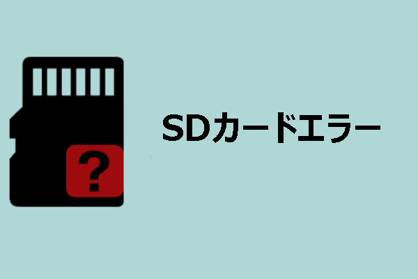 SDカードエラーを解決するフルガイド＆データ復元