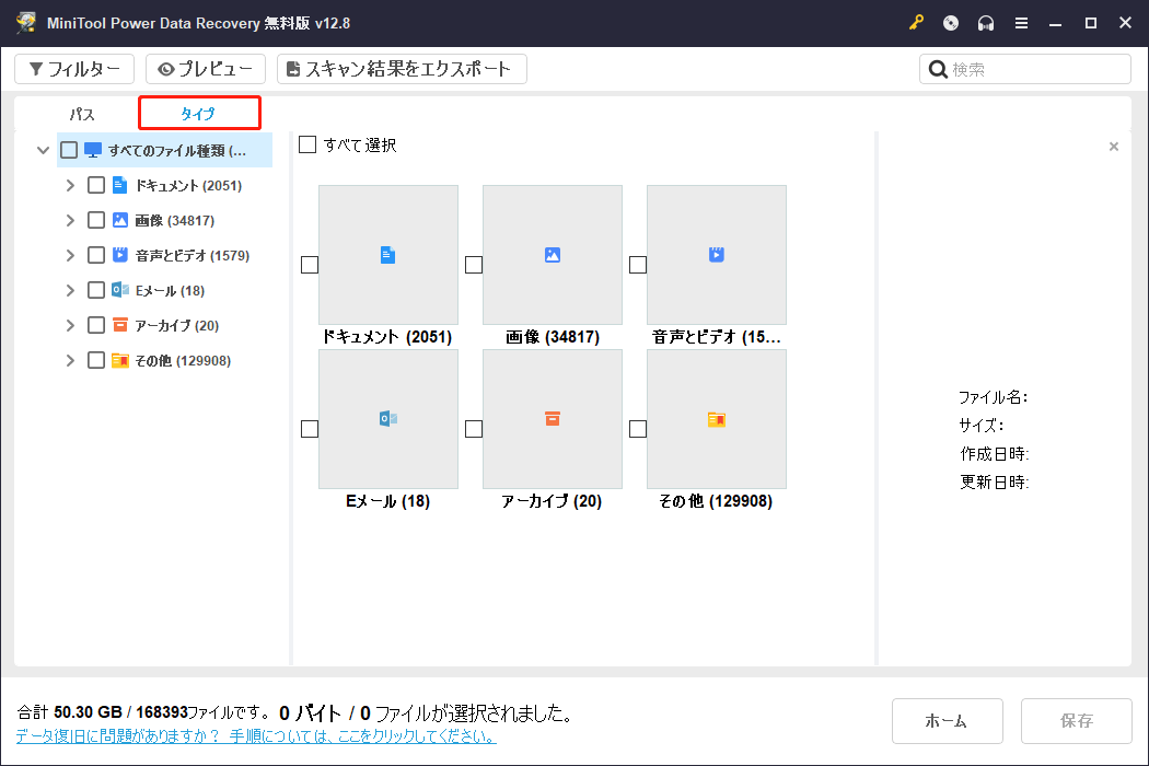 MiniTool Power Data Recoveryの「タイプ」機能