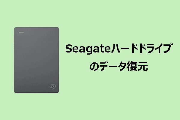 Seagate（シーゲイト）ハードドライブのデータ復元を行う効果的な方法