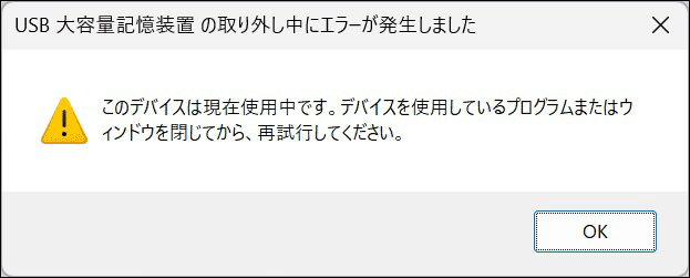 USBデバイスが安全に取り外せないときのエラーメッセージ