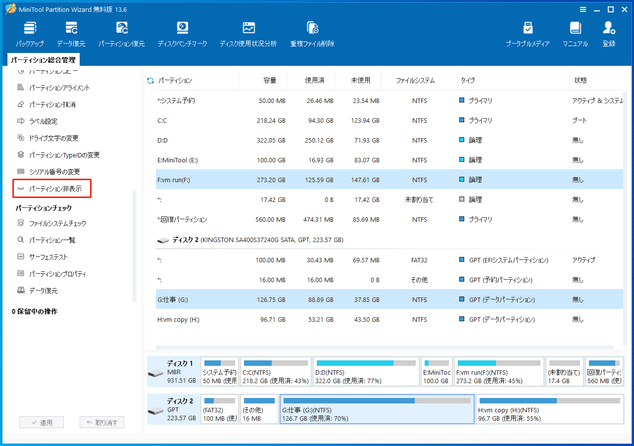 MiniTool Partition Wizardの「パーティション非表示」機能