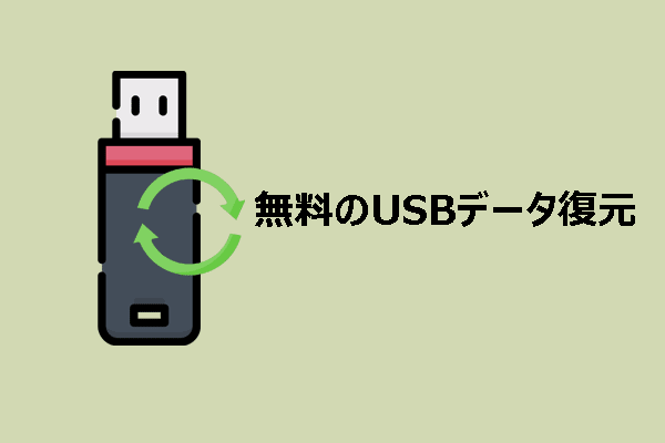無料のUSBデータ復元：データ復元と一般的なエラーの解決