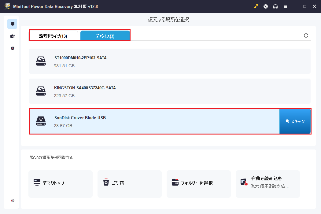 MiniTool Power Data Recoveryで対象のスキャン場所が選択された状態