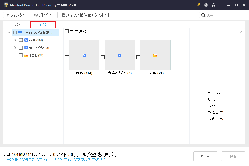 MiniTool Power Data Recoveryの「タイプ」タブ