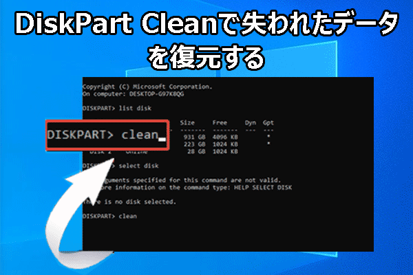 Windows 10/11でDiskPart Cleanによって失われたデータを復元するには？