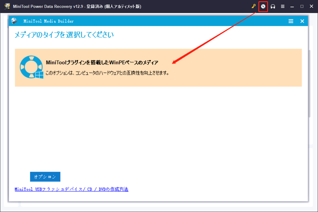 MiniTool Power Data RecoveryのMedia Builder画面
