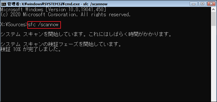 「sfc /scannow」コマンドが実行した画面
