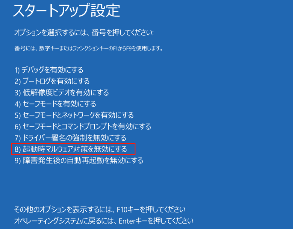 起動時マルウェア対策を無効にする機能