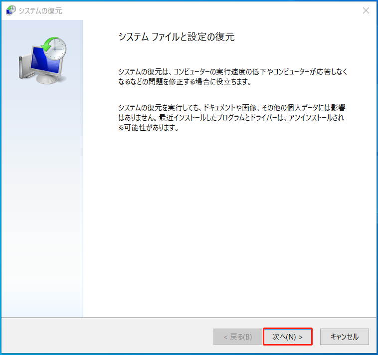 「システムの復元」の画面