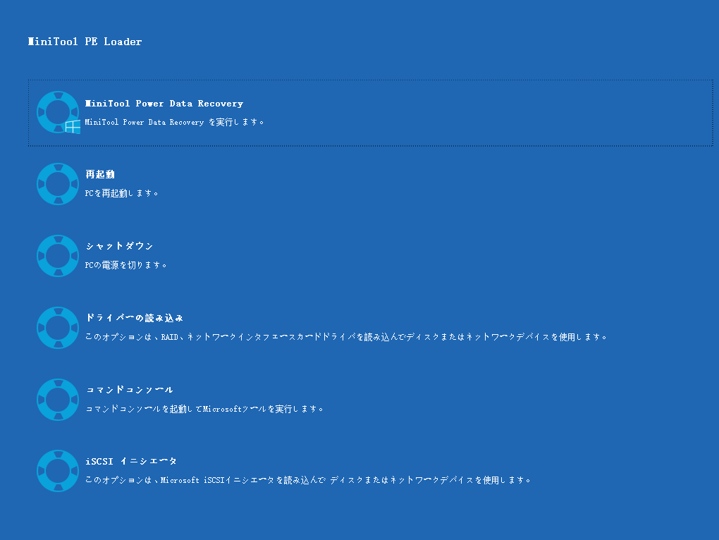 MiniTool WinPE環境の画面にある「MiniTool Power Data Recovery」オプション