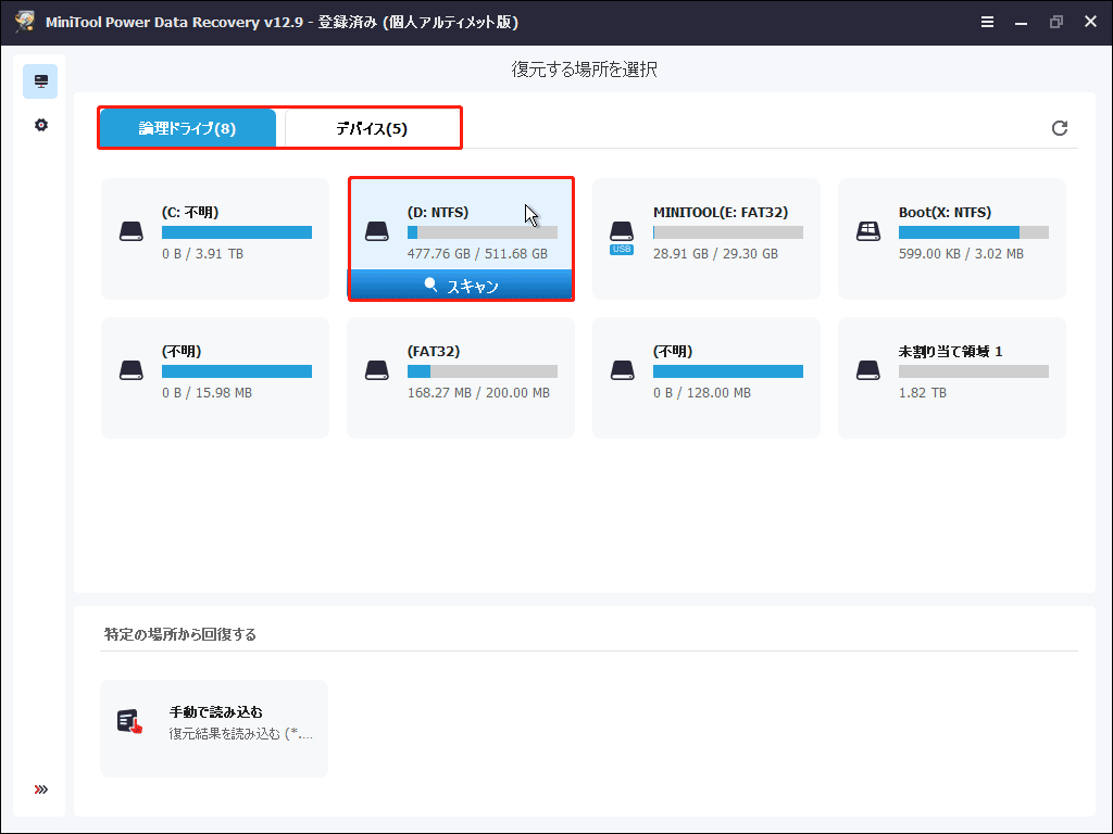 MiniTool Power Data Recoveryで特定の場所が選択された状態