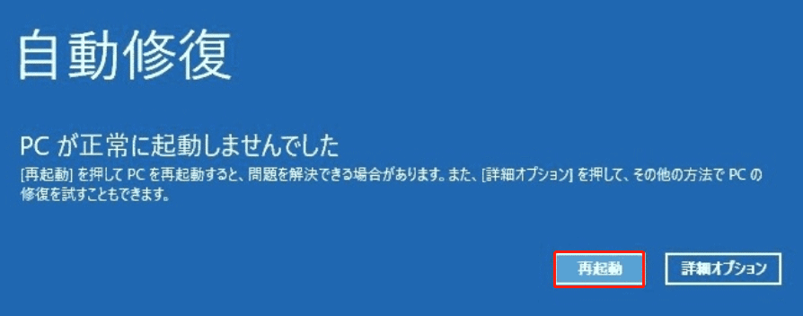 bsod画面にある「再起動」オプション
