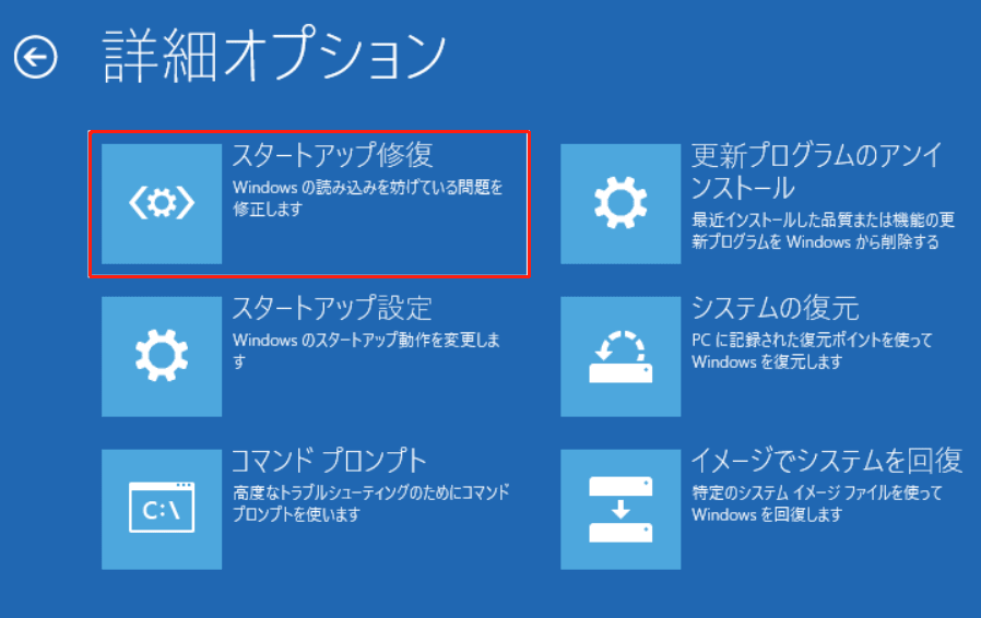 bsod画面にあるスタートアップ修復機能