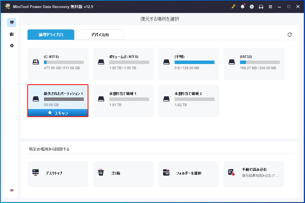 MiniTool Power Data Recoveryで対象場所が選択された状態