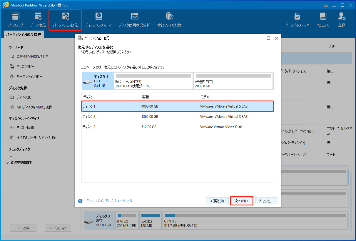 MiniTool Partition Wizardの「パーティション復元」機能
