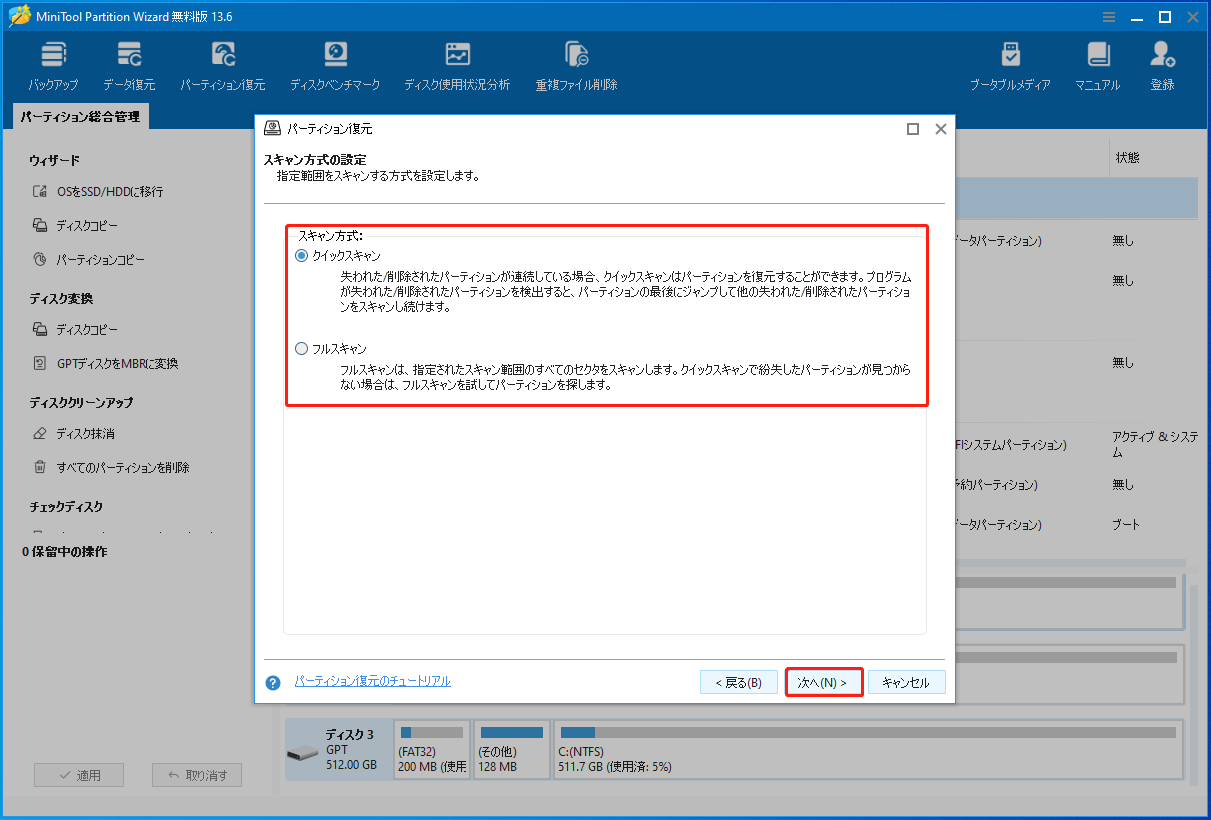 MiniTool Partition Wizardのスキャン方式