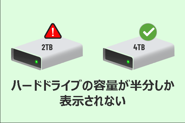 なぜハードドライブの容量が半分しか表示されないのか？その原因と解決策