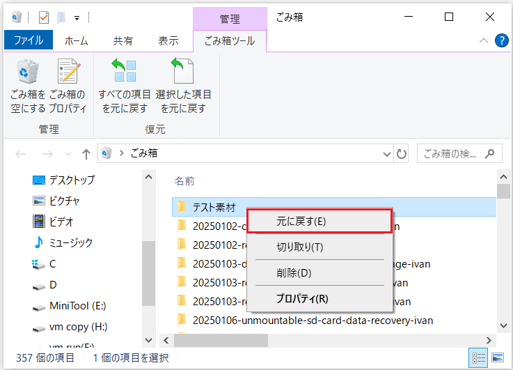 ごみ箱の「元に戻す」機能