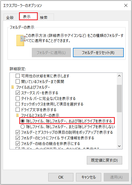 隠しフォルダーなどを表示するためのオプション