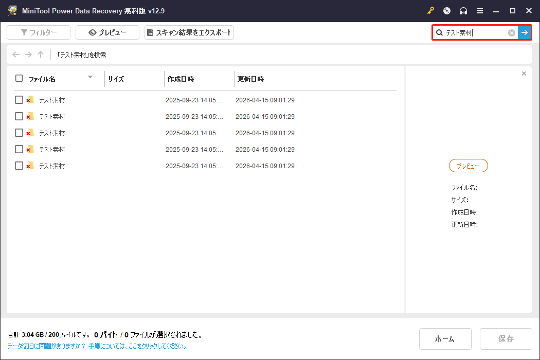 MiniTool Power Data Recoveryの検索結果画面