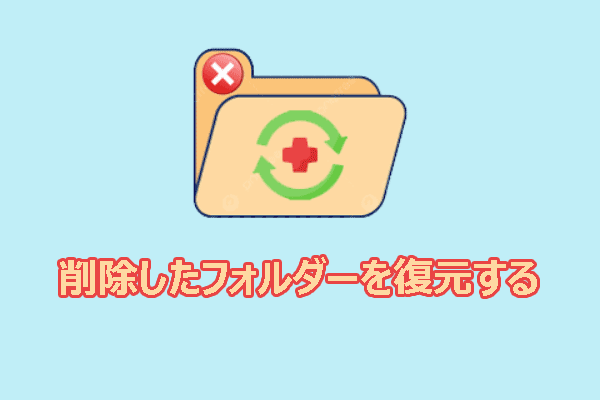 Windows 10/11で削除したフォルダーを復元するガイド