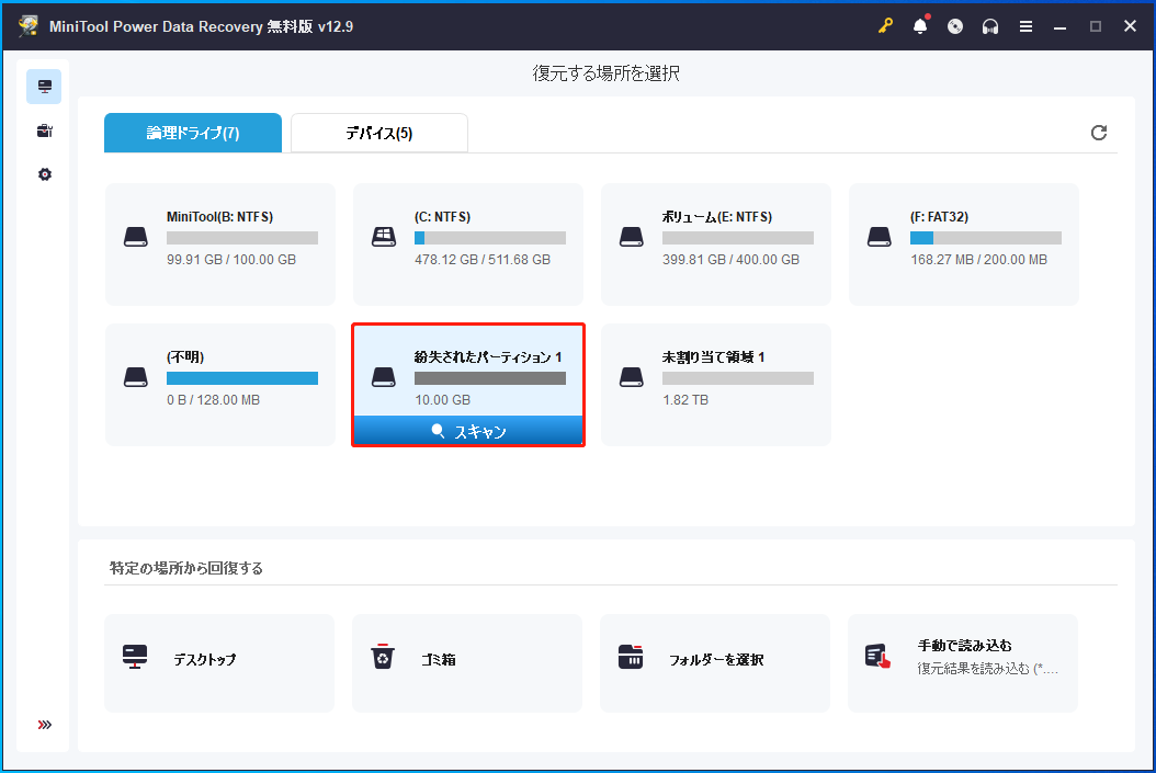 MiniTool Power Data Recoveryのメイン画面で対象場所が選択された状態