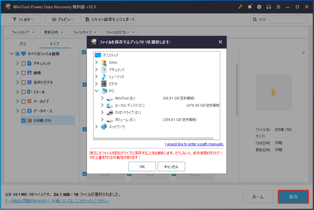 MiniTool Power Data Recoveryの保存先選択ウィンドウ