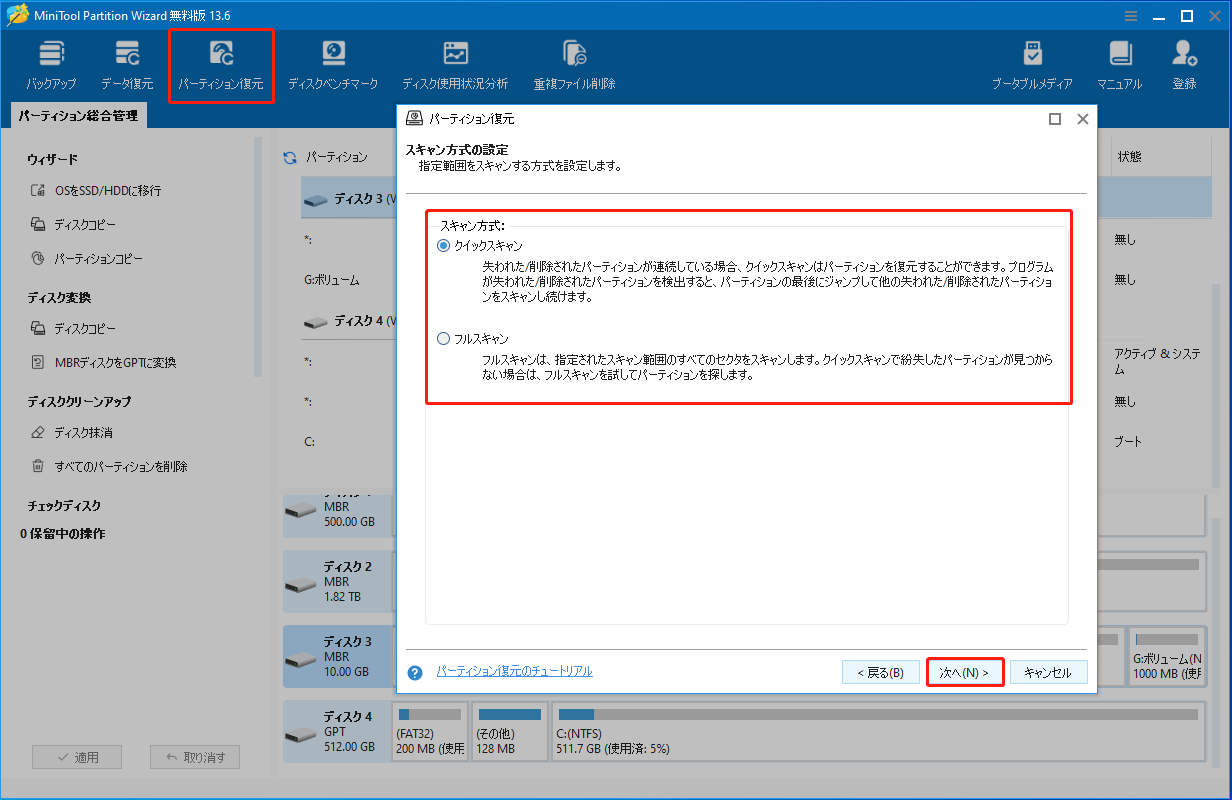 MiniTool Partition Wizardのスキャン方式選択ウィンドウ