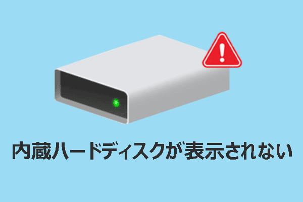 完全ガイド：内蔵ハードディスクが表示されない問題の修正方法
