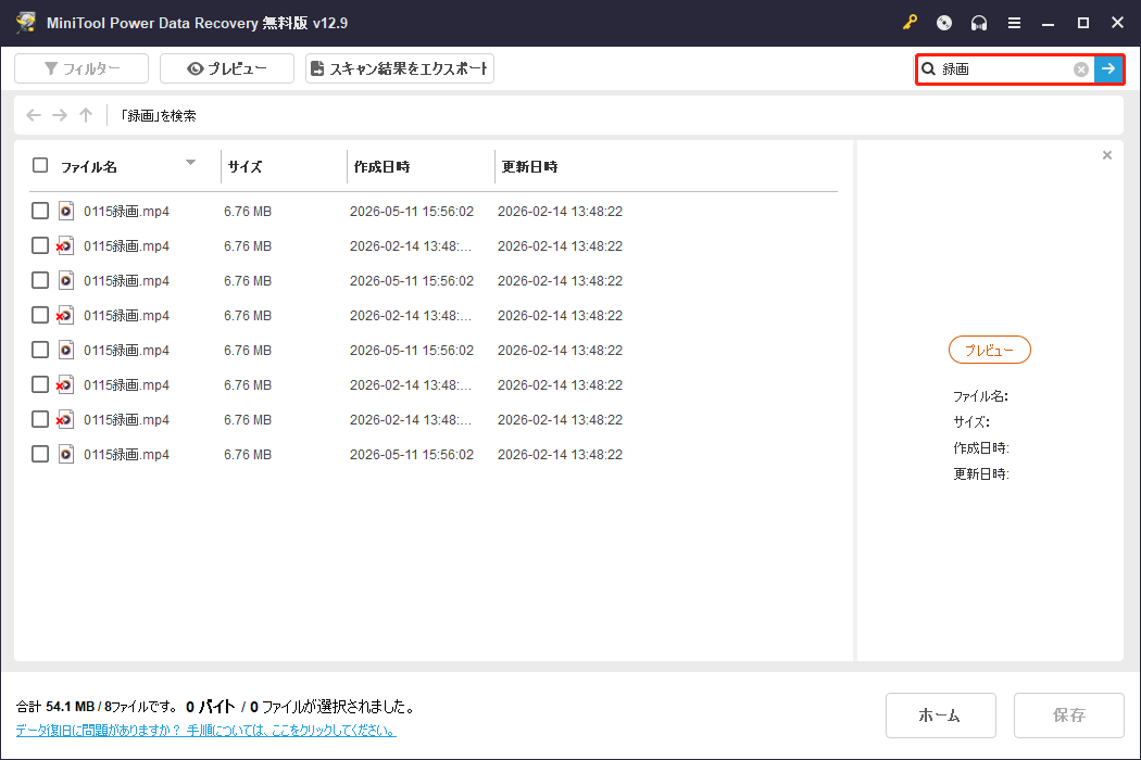 MiniTool Power Data Recoveryの検索結果画面