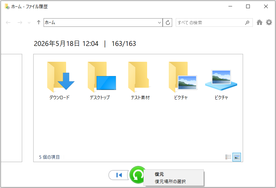 ファイル履歴の復元画面