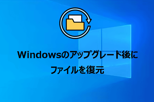 Windowsのアップグレード後に失われたファイルを復元する六つの方法