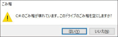 「C:\のごみ箱が壊れています」というエラーメッセージ