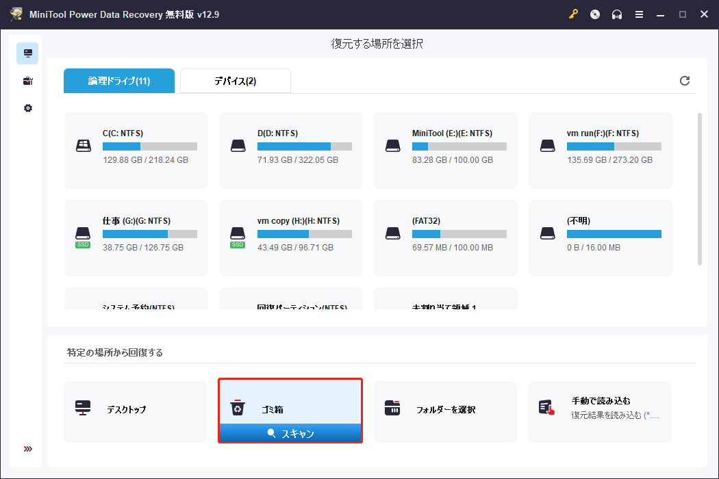 MiniTool Power Data Recoveryで「ゴミ箱」オプションが選択された状態