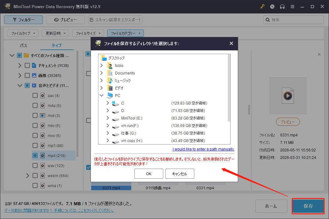 MiniTool Power Data Recoveryの保存先選択ウィンドウ