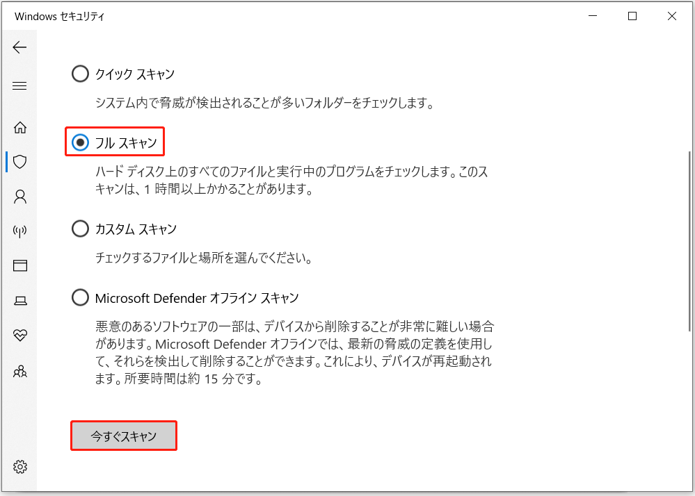 Windowsセキュリティでフルスキャンを実行する画面