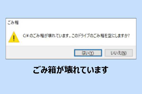 ごみ箱が壊れています：Windows 11/10での修復方法