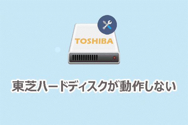 東芝ハードディスクが動作しない/表示されない時の対処法
