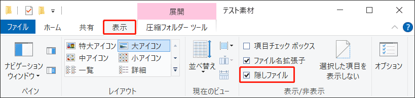 エクスプローラーのツールバーにある「隠しファイル」オプション