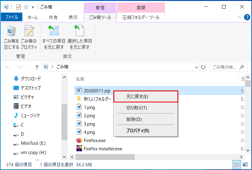 ごみ箱の「元に戻す」機能