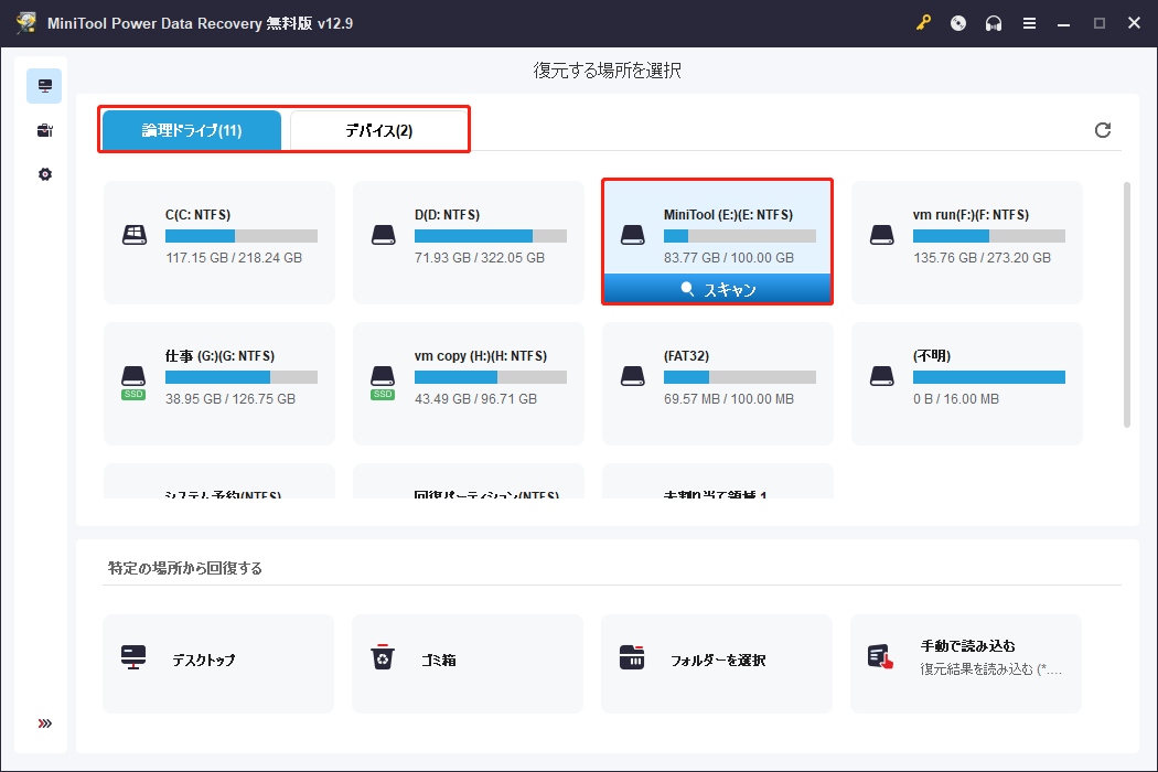 MiniTool Power Data Recoveryで対象場所が選択された状態