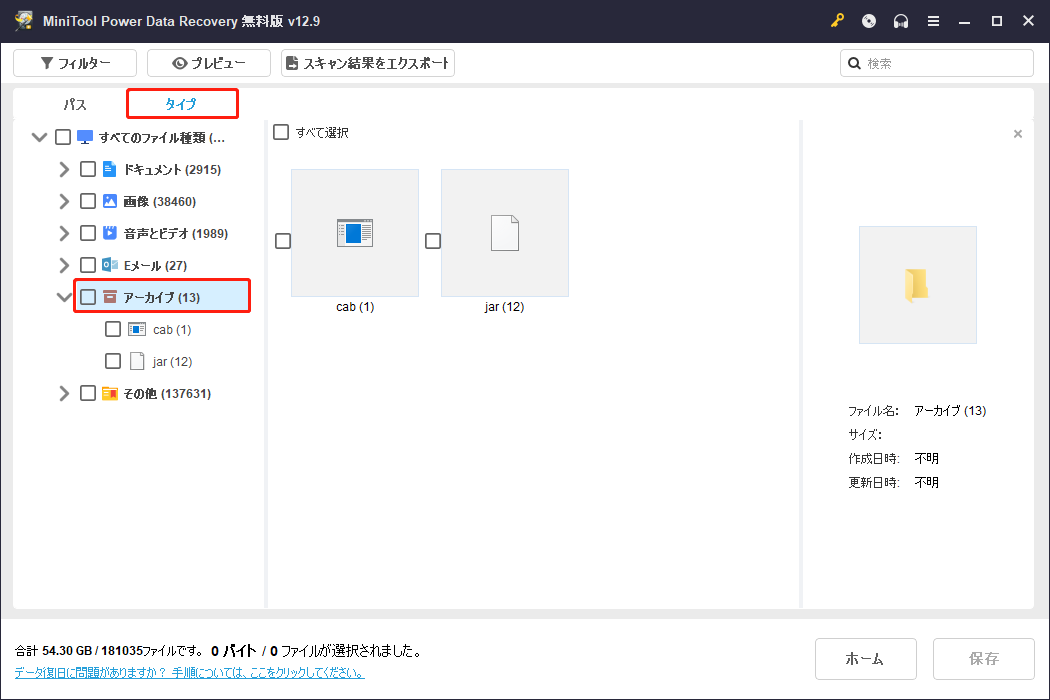 MiniTool Power Data Recoveryでの圧縮ファイルの位置
