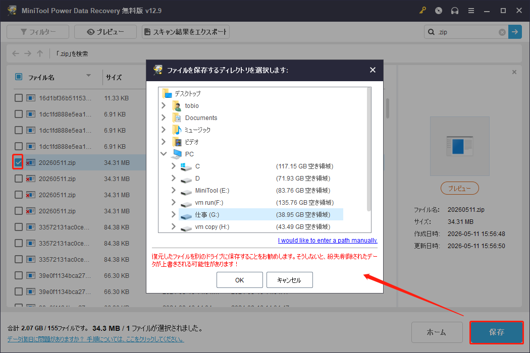 MiniTool Power Data Recoveryの保存先選択ウィンドウ