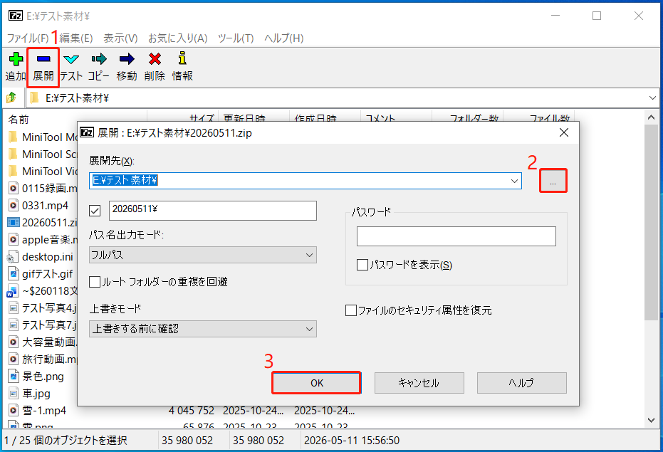 7-Zipでファイルを展開する画面