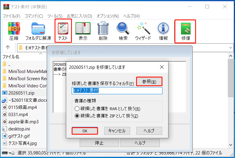 WinRARでZIPファイルを修復する画面